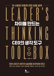 차이를 만드는 CEO의 생각도구(양장본 Hardcover)