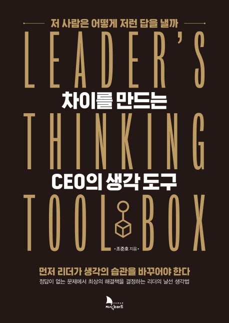 차이를 만드는 CEO의 생각도구(양장본 Hardcover)