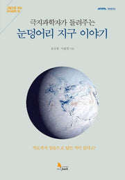 눈덩어리 지구 이야기(극지과학자가 들려주는)(그림으로 보는 극지과학 10)