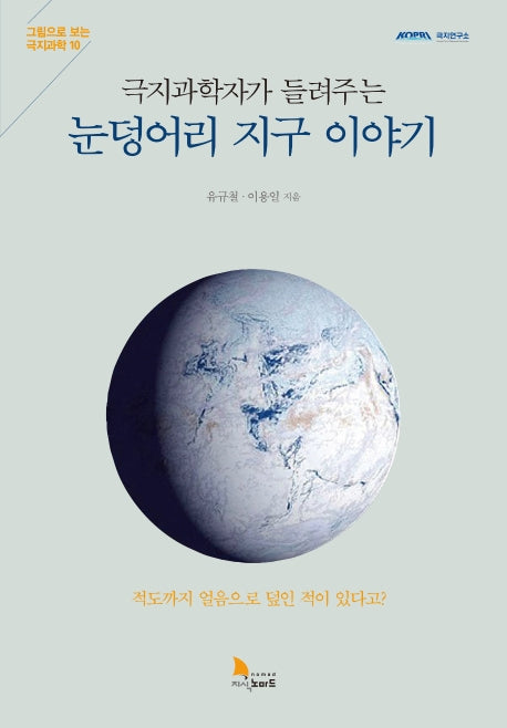 눈덩어리 지구 이야기(극지과학자가 들려주는)(그림으로 보는 극지과학 10)