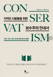 지적인 사람들을 위한 보수주의 안내서