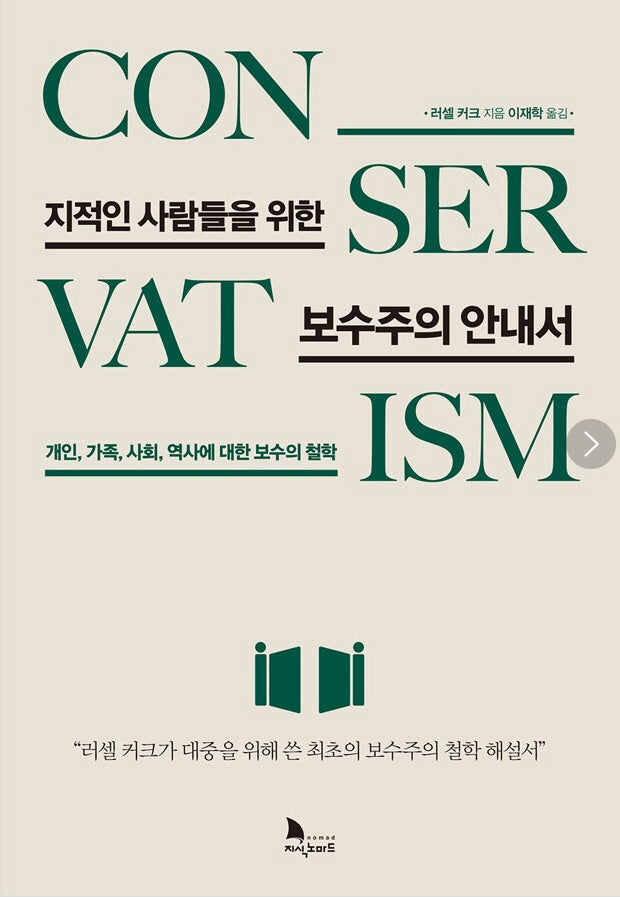 지적인 사람들을 위한 보수주의 안내서