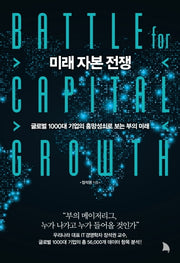 미래 자본 전쟁(양장본 Hardcover)