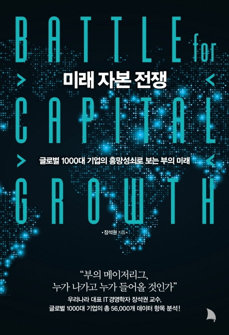 미래 자본 전쟁(양장본 Hardcover)