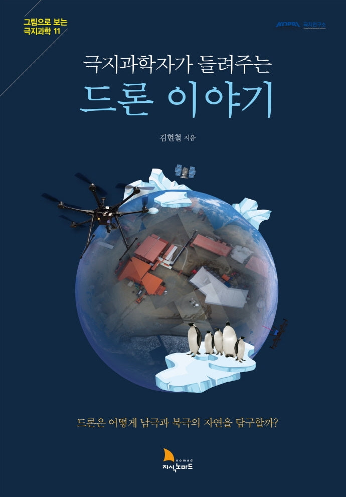 극지과학자가 들려주는 드론 이야기(그림으로 보는 극지과학 11)