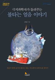 불타는 얼음 이야기(극지과학자가 들려주는)(그림으로 보는 극지과학 12)