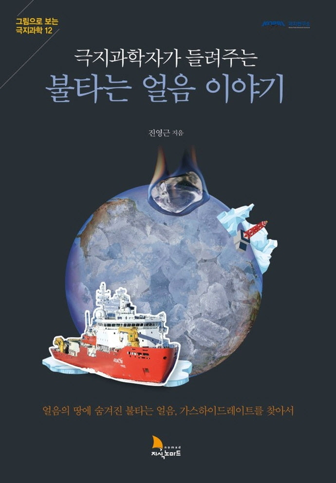 불타는 얼음 이야기(극지과학자가 들려주는)(그림으로 보는 극지과학 12)