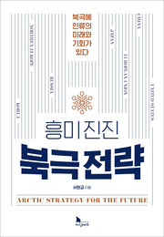 흥미진진 북극전략
