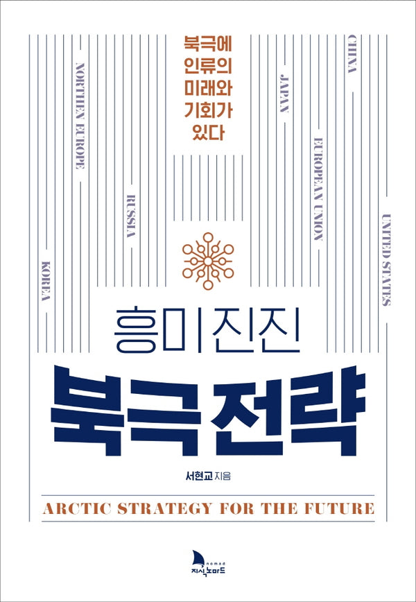 흥미진진 북극전략