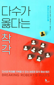다수가 옳다는 착각(메리 파커 폴렛 협상연구회 시리즈 1)