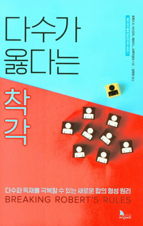 다수가 옳다는 착각(메리 파커 폴렛 협상연구회 시리즈 1)