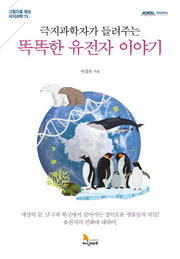 극지과학자가 들려주는 똑똑한 유전자 이야기(그림으로 보는 극지과학 13)