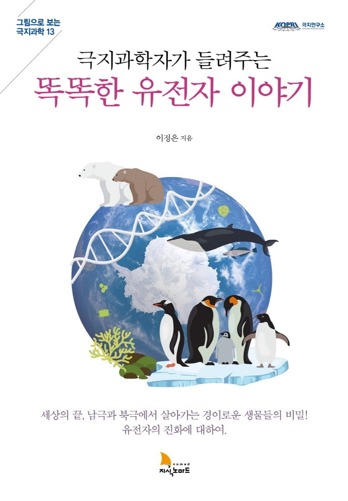 극지과학자가 들려주는 똑똑한 유전자 이야기(그림으로 보는 극지과학 13)