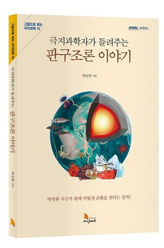 극지과학자가 들려주는  판구조론 이야기