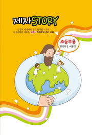 제자 Story 초등부용(1년차 3 4분기)(토론식 주일학교 공과 교재)