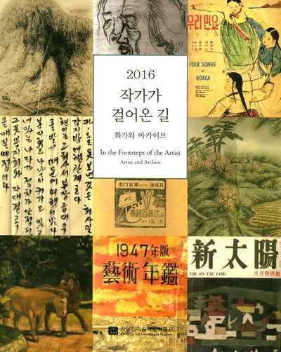 2016 작가가 걸어온 길: 화가와 아카이브