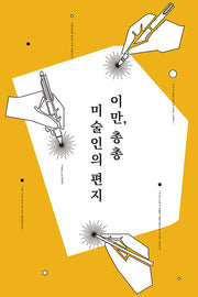 이만, 총총: 미술인의 편지