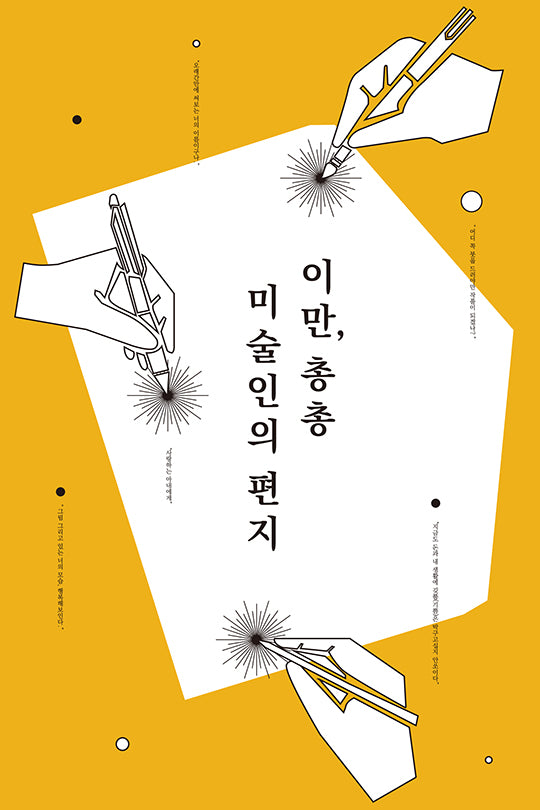 이만, 총총: 미술인의 편지