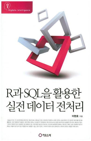 R과 SQL을 활용한 실전 데이터 전처리