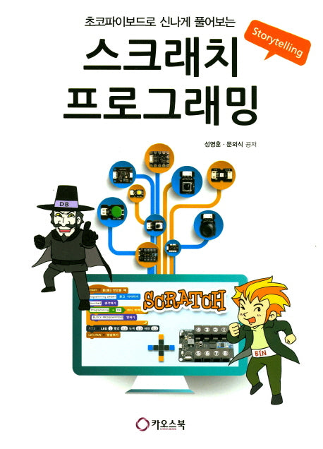 초코파이보드로 신나게 풀어보는 스크래치 프로그래밍