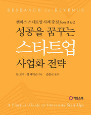 성공을 꿈꾸는 스타트업 사업화 전략