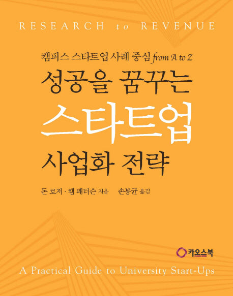 성공을 꿈꾸는 스타트업 사업화 전략