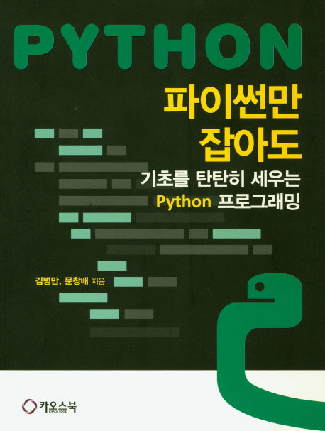 파이썬만 잡아도: 기초를 탄탄히 세우는 Python 프로그래밍