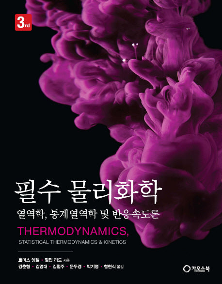 필수 물리화학(3판)