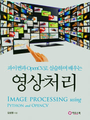 영상처리(파이썬과 OpenCV로 실습하며 배우는)