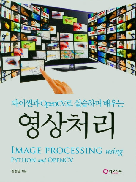 영상처리(파이썬과 OpenCV로 실습하며 배우는)