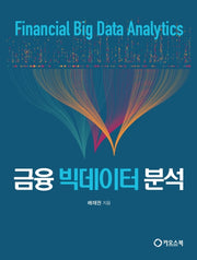 금융 빅데이터 분석