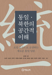 통일ㆍ북한의 공간적 이해