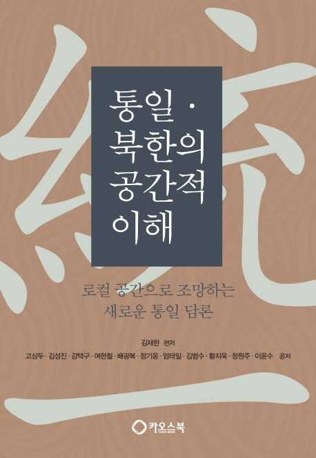 통일ㆍ북한의 공간적 이해