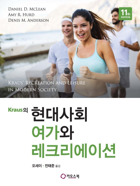 현대사회 여가와 레크리에이션(Kraus의)(11판)