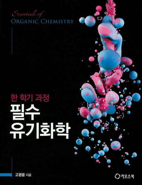 필수 유기화학(한 학기 과정)