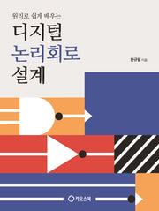 디지털 논리회로 설계(원리로 쉽게 배우는)