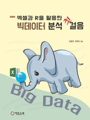 엑셀과 R을 활용한 빅데이터 분석 첫걸음