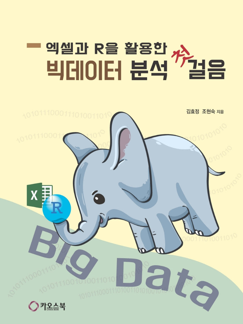 엑셀과 R을 활용한 빅데이터 분석 첫걸음