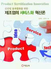 제조업의 서비스화 혁신론(신산업 융복합화를 위한)