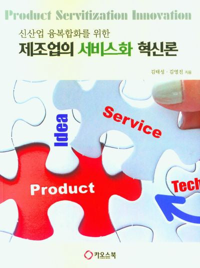 제조업의 서비스화 혁신론(신산업 융복합화를 위한)