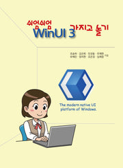 쉬엄쉬엄 WinUI 3 가지고 놀기