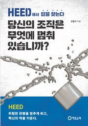 당신의 조직은 무엇에 멈춰 있습니까?