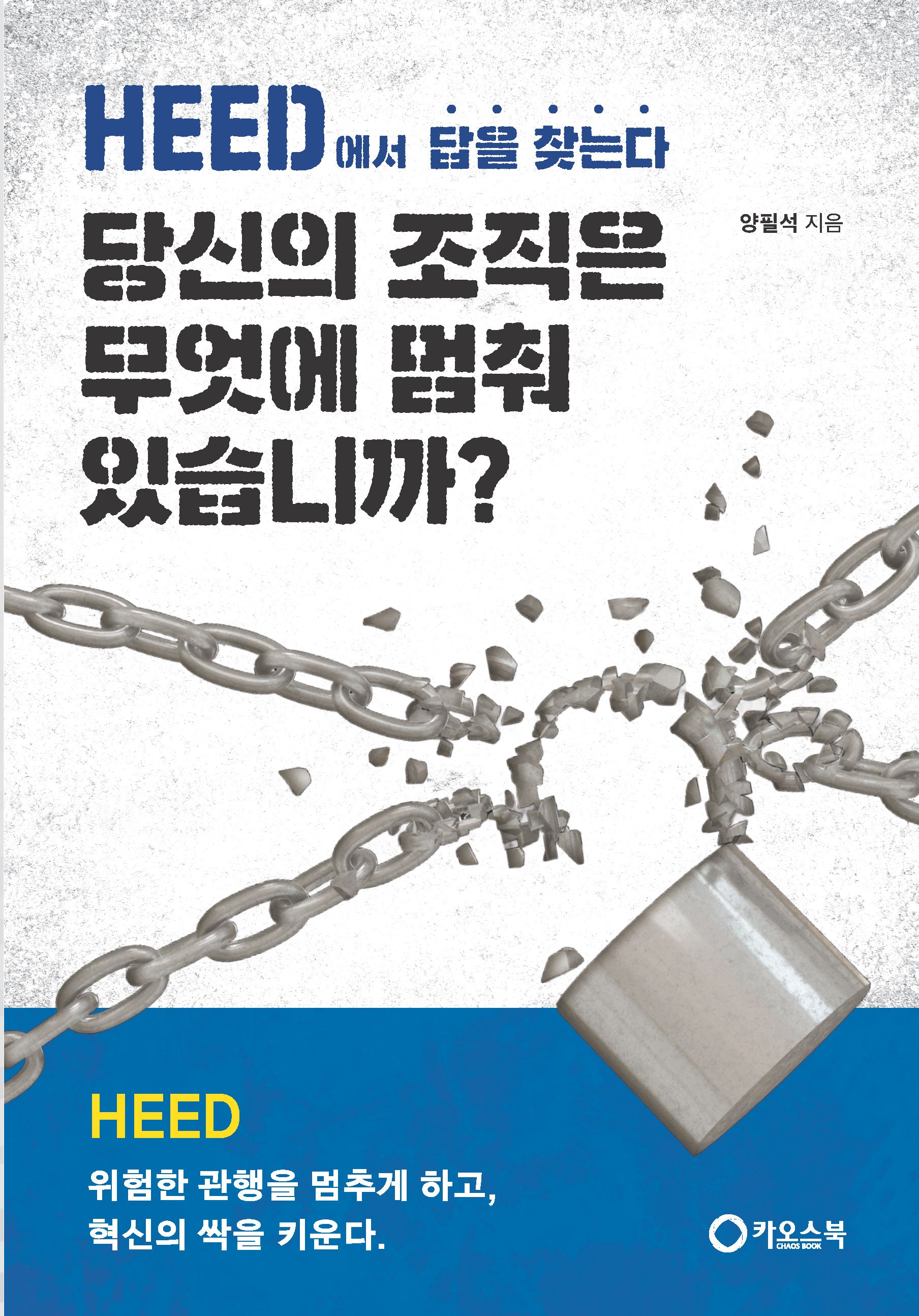 당신의 조직은 무엇에 멈춰 있습니까?