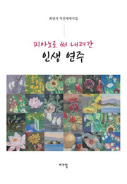 피아노로 써 내려간 인생 연주