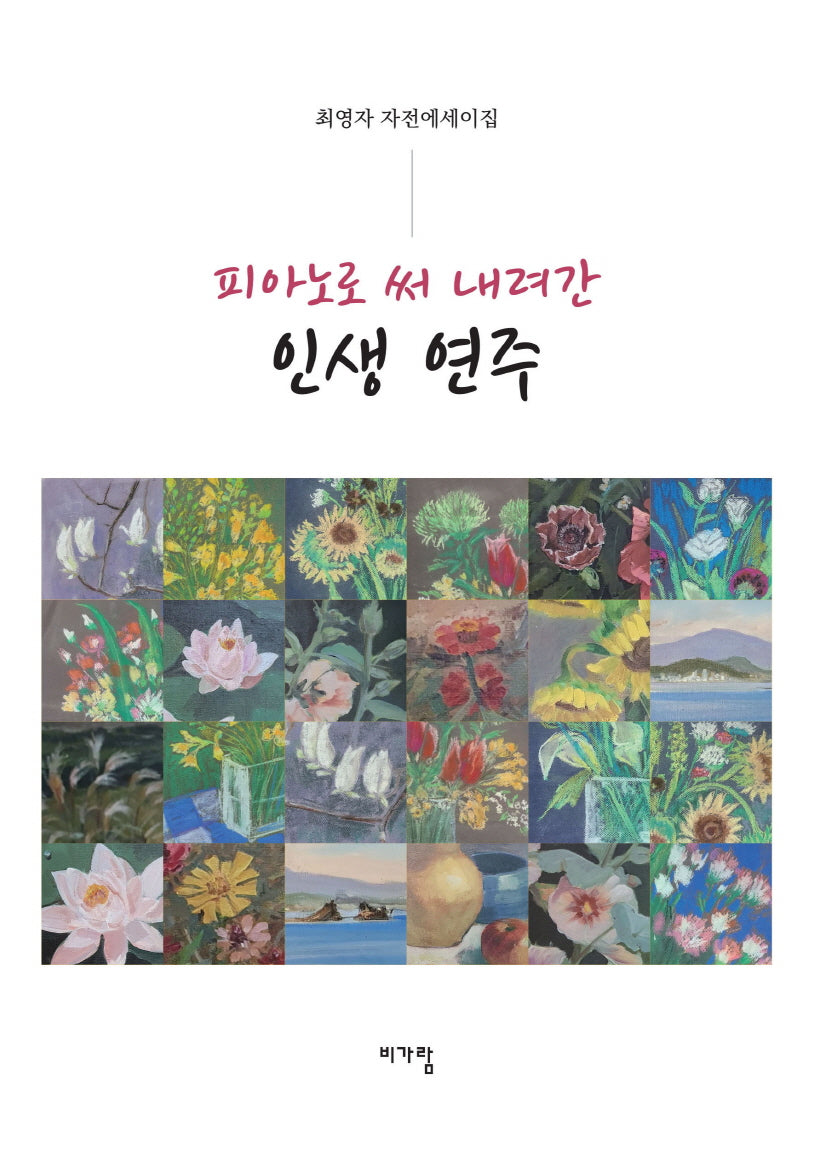 피아노로 써 내려간 인생 연주