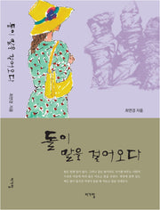 돌이 말을 걸어오다