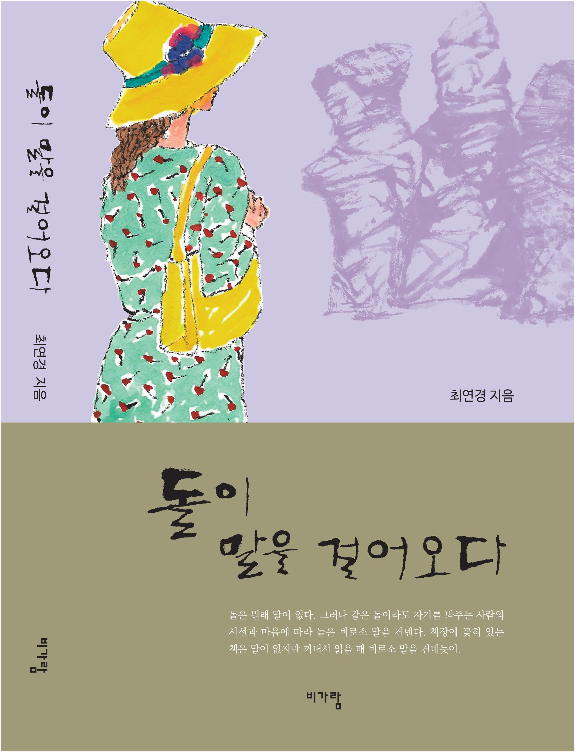돌이 말을 걸어오다