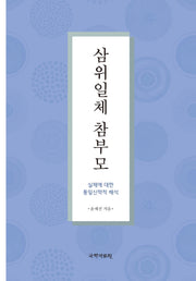 삼위일체 참부모(양장본 HardCover)