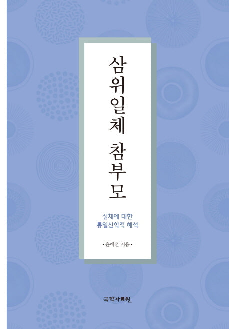 삼위일체 참부모(양장본 HardCover)