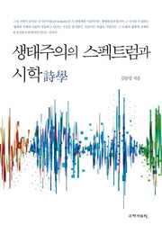 생태주의의 스펙트럼과 시학(양장본 HardCover)